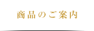 商品のご案内